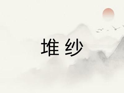 堆纱
