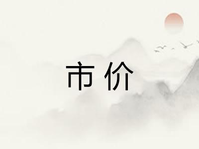 市价