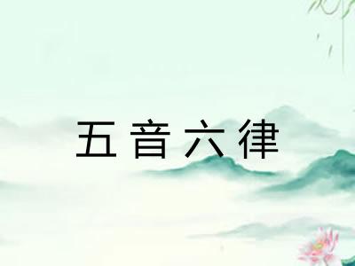 五音六律