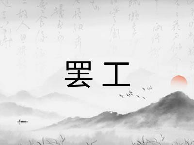 罢工