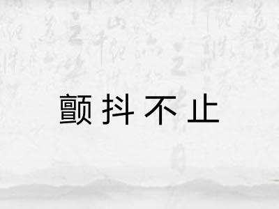 颤抖不止
