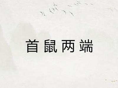 首鼠两端 首鼠两端
