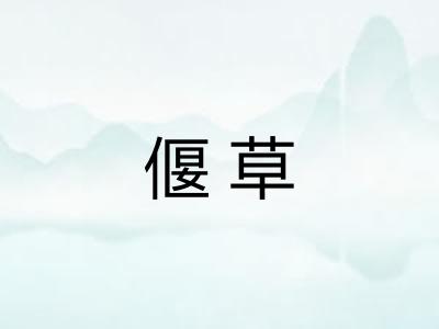 偃草