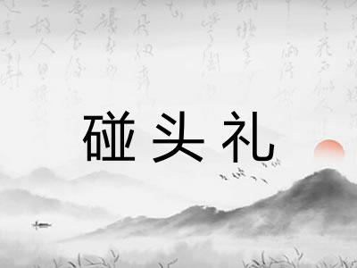 碰头礼