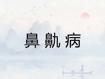 鼻鼽病