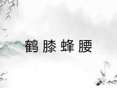 鹤膝蜂腰