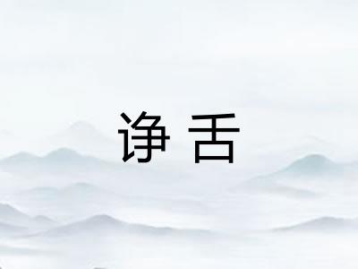 诤舌