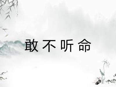 敢不听命