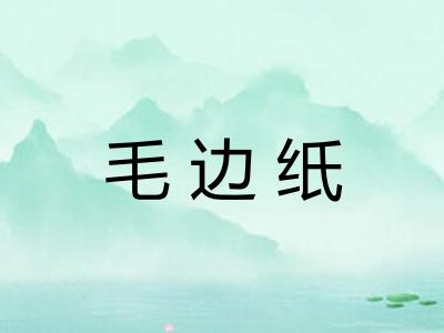 毛边纸