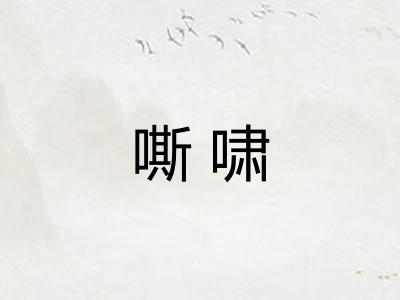 嘶啸