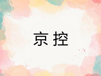 京控