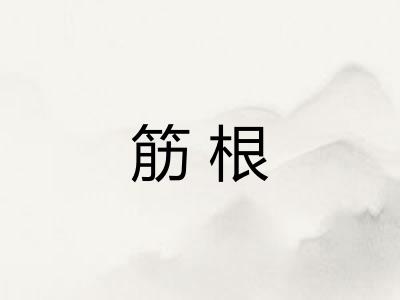 筋根
