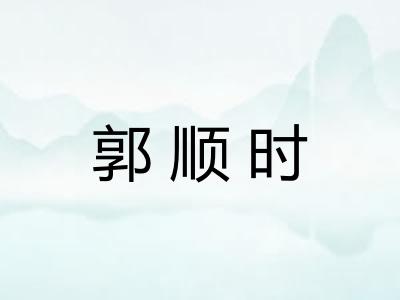 郭顺时