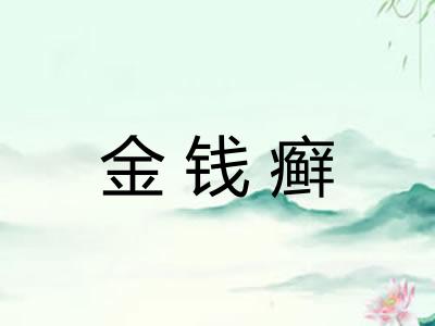 金钱癣 金钱癣