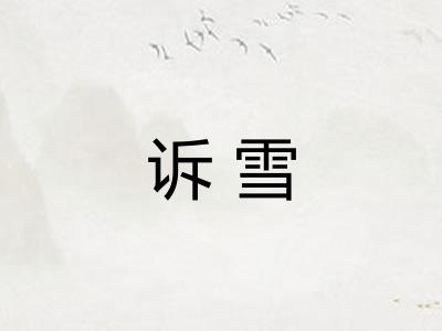 诉雪
