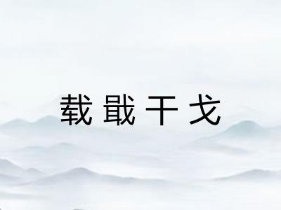 载戢干戈