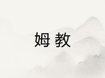 姆教