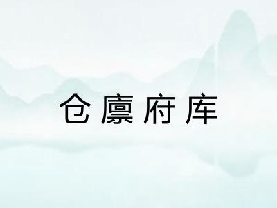 仓廪府库