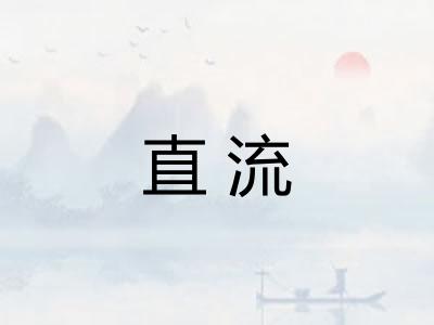 直流