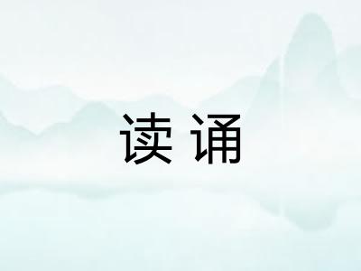 读诵