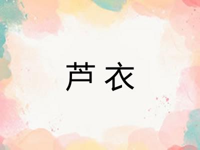 芦衣