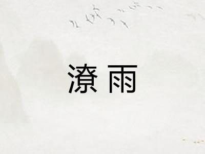 潦雨