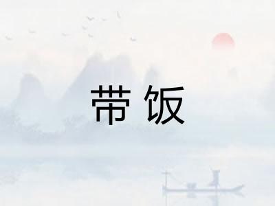 带饭
