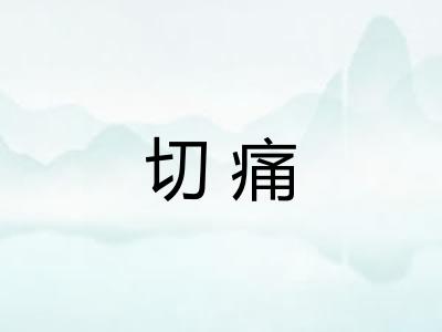 切痛