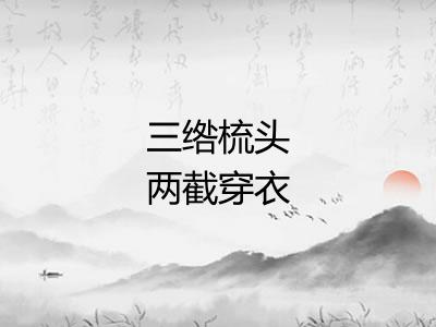 三绺梳头两截穿衣