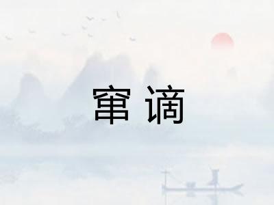 窜谪