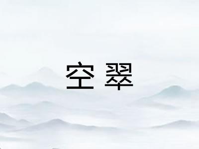 空翠