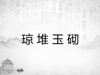 琼堆玉砌