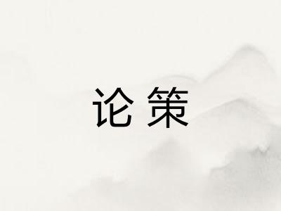 论策