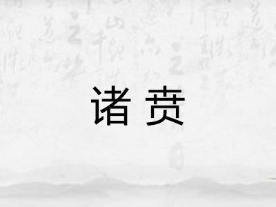 诸贲