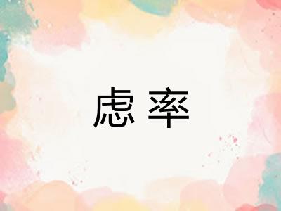 虑率