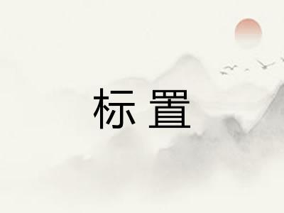 标置