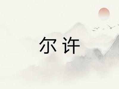 尔许