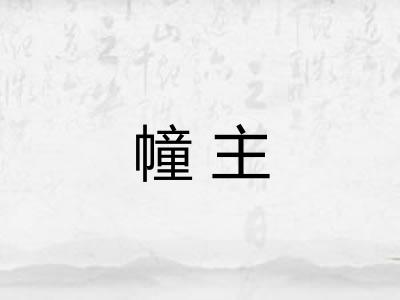 幢主