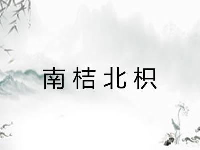南桔北枳