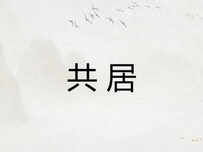 共居 共居