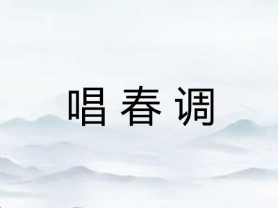 唱春调