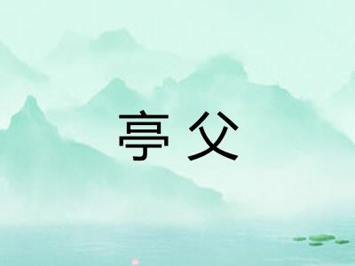 亭父