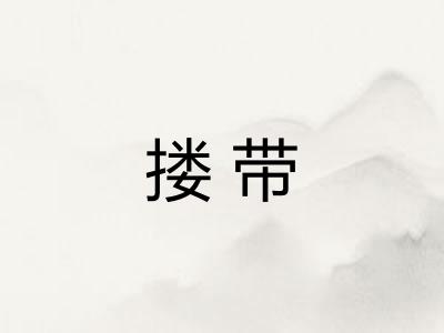 搂带 搂带