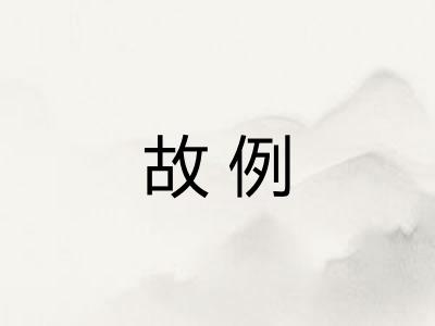 故例