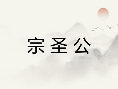 宗圣公 宗圣公