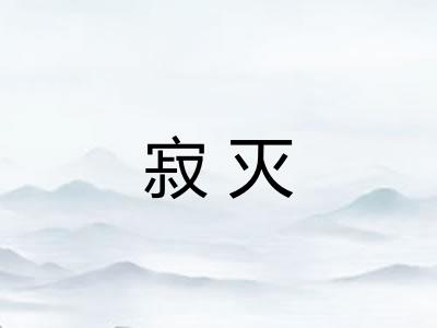 寂灭