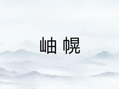 岫幌
