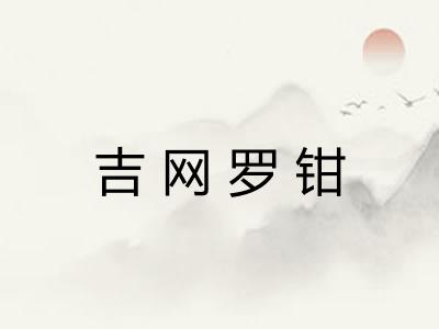 吉网罗钳