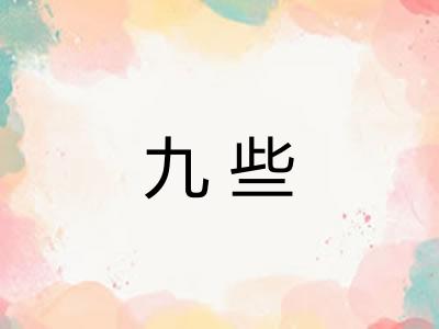 九些