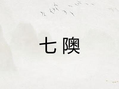 七隩